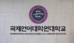 2023 국제영어대학원대학-03